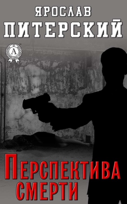 Книга Ярослав Питерский, Ярослав Михайлович Питерский Перспектива смерти