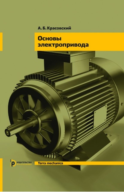 Книга А. Б. Красовский, Александр Борисович Красовский Основы электропривода