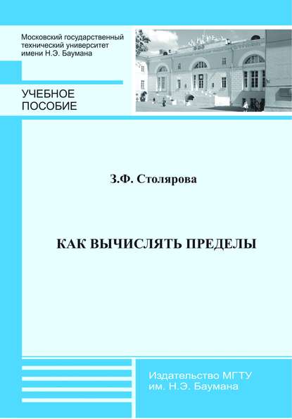 Книга Зухра Фейзулаевна Столярова, З. Ф. Столярова Как вычислять пределы