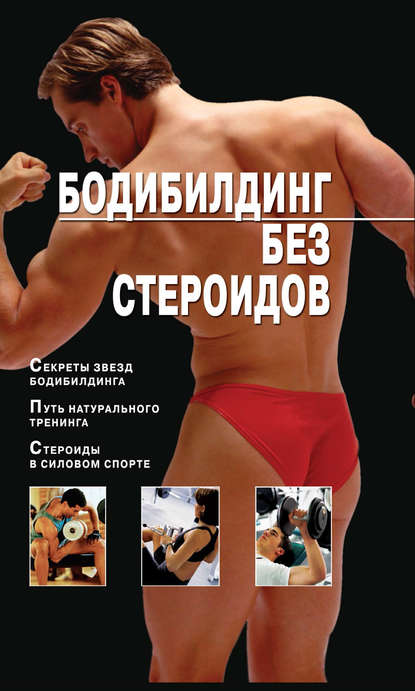 Книга Владимир Моргунов, Владимир Николаевич Моргунов Бодибилдинг без стероидов