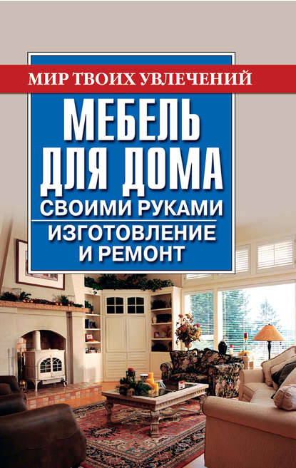 Книга Владимир Моргунов, Владимир Николаевич Моргунов Мебель для дома своими руками. Изготовление и ремонт