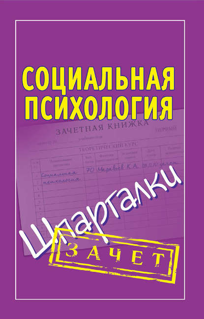 Книга Константин Алексеевич Маравьев Социальная психология. Шпаргалки