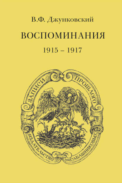 Книга В. Ф. Джунковский, Владимир Фёдорович Джунковский Воспоминания (1915–1917)