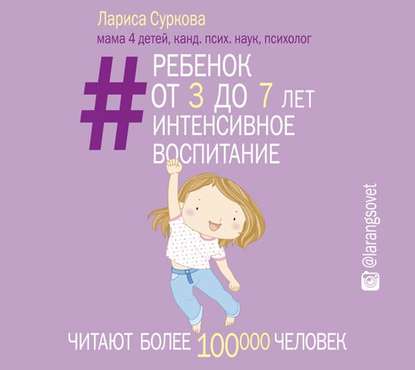 Книга Лариса Михайловна Суркова, Лариса Суркова, Ксения Бржезовская Ребенок от 3 до 7 лет: интенсивное воспитание