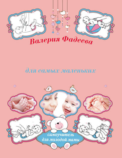 Книга Валерия Фадеева, Валерия Вячеславовна Фадеева Массаж и гимнастика для самых маленьких от рождения до года