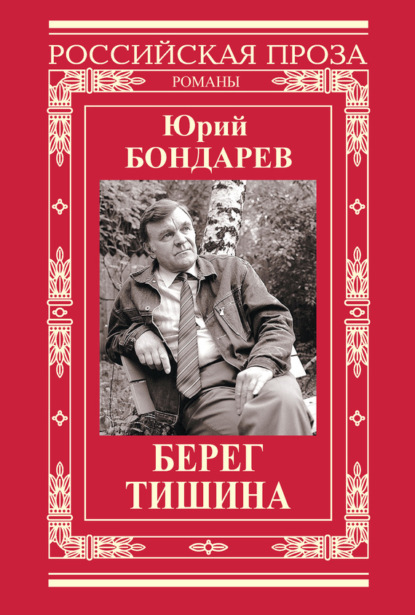 Книга Юрий Бондарев, Юрий Васильевич Бондарев Берег. Тишина (сборник)