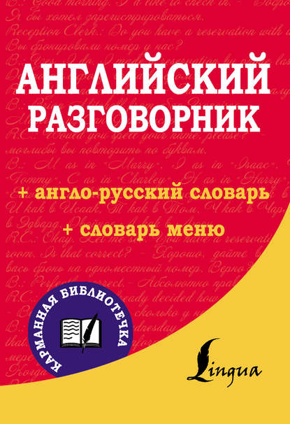 Книга Е. В. Окошкина, Елена Игоревна Козлова Английский разговорник