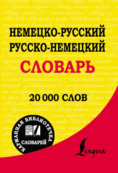 Книга Э. А. Газина Немецко-русский. Русско-немецкий словарь