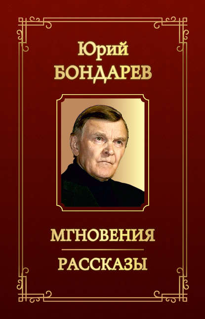 Книга Юрий Бондарев, Юрий Васильевич Бондарев Мгновения. Рассказы (сборник)
