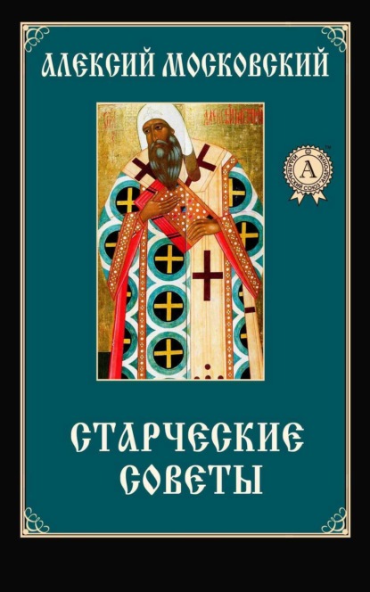 Книга Алексий Московский Святитель Старческие советы