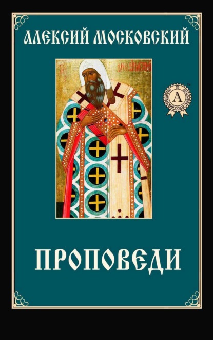 Книга Алексий Московский Святитель Проповеди
