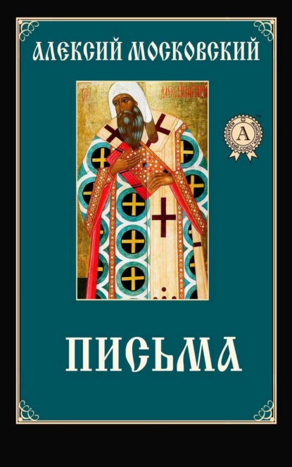 Книга Алексий Московский Святитель Письма