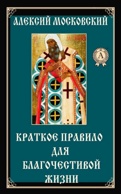 Книга Алексий Московский Святитель Краткое правило для благочестивой жизни