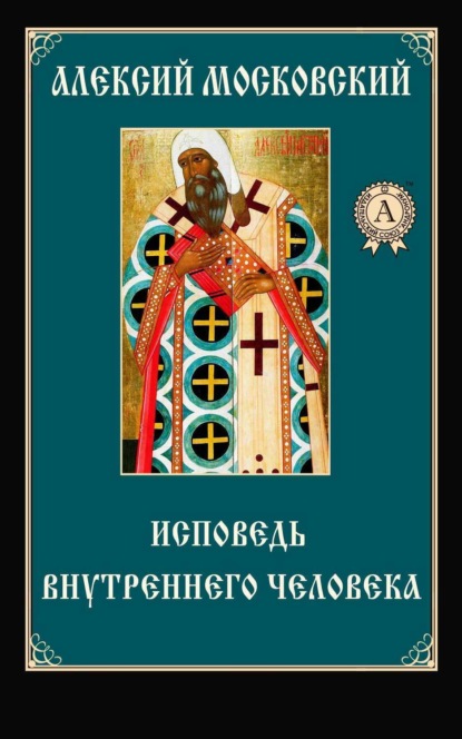 Книга Алексий Московский Святитель Исповедь внутреннего человека