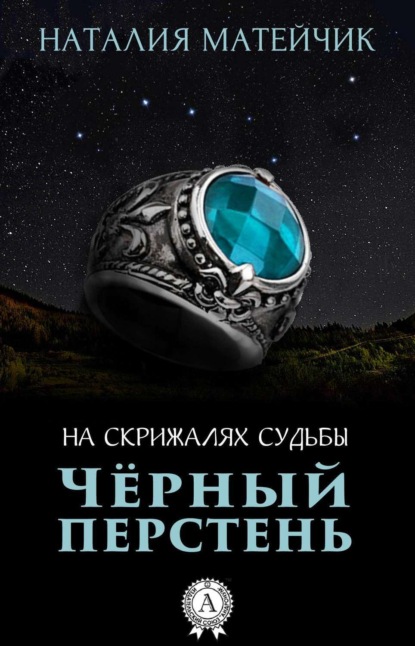 Книга Наталия Матейчик Черный перстень