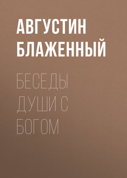 Книга Блаженный Августин Беседы души с Богом