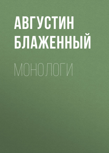 Книга Блаженный Августин Монологи