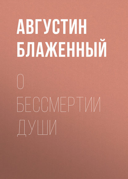 Книга Блаженный Августин О бессмертии души