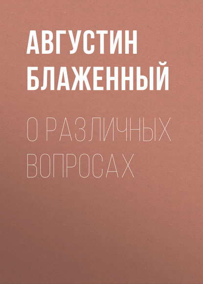 Книга Блаженный Августин О различных вопросах