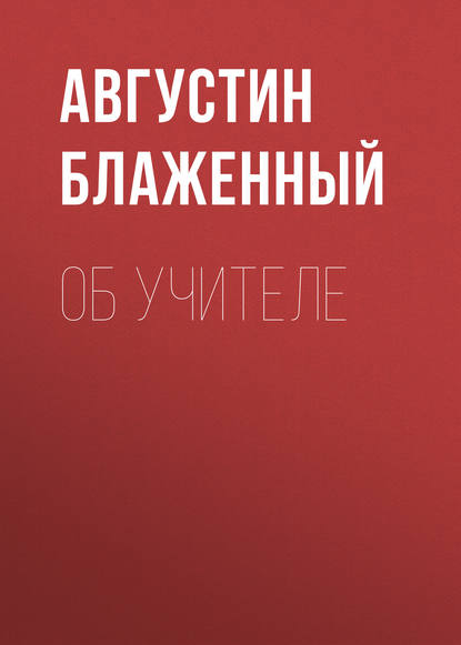 Книга Блаженный Августин Об учителе