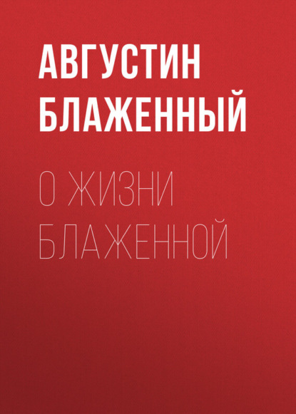 Книга Блаженный Августин О жизни блаженной