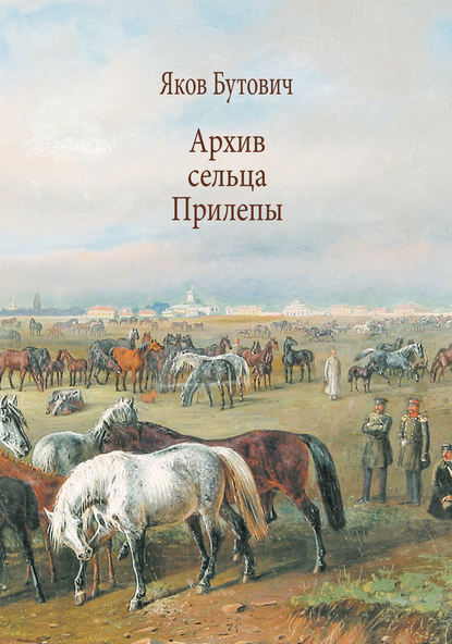 Книга Яков Бутович, Яков Иванович Бутович Архив сельца Прилепы. Описание рысистых заводов России