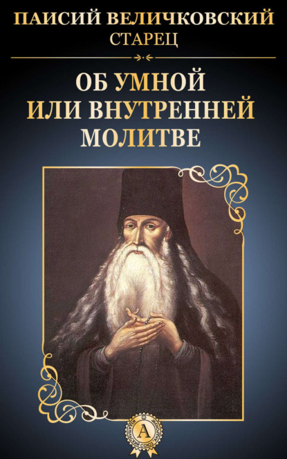 Книга Старец Паисий Величковский Об умной или внутренней молитве