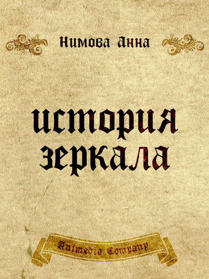 Книга Анна Нимова История зеркала. Две рукописи и два письма: Исторический триллер