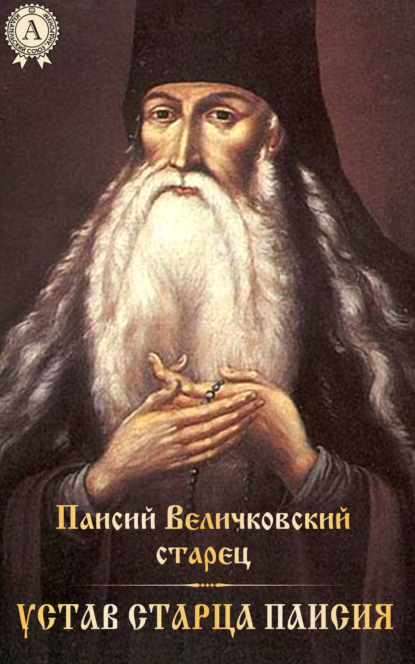 Книга Старец Паисий Величковский Устав старца Паисия