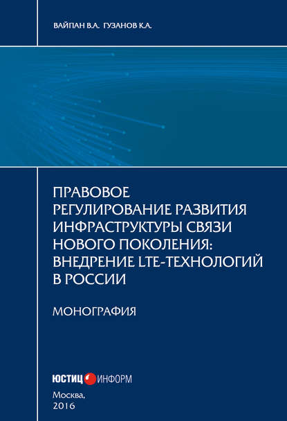 Книга Виктор Алексеевич Вайпан, Константин Гузанов Правовое регулирование развития инфраструктуры связи нового поколения. Внедрение LTE-технологий в России
