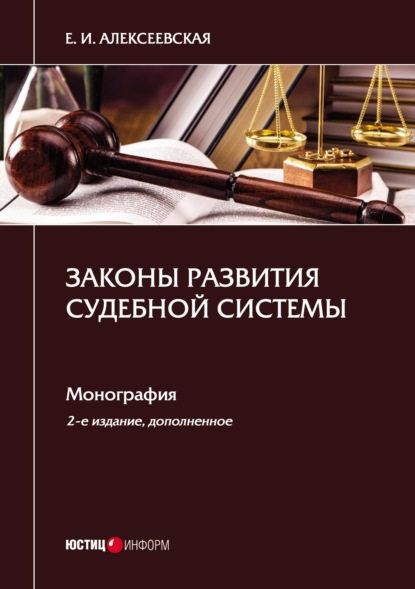 Книга Екатерина Игоревна Алексеевская Законы развития судебной системы