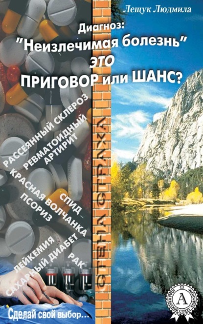 Книга Людмила Лещук Диагноз: «Неизлечимая болезнь» это приговор или шанс?