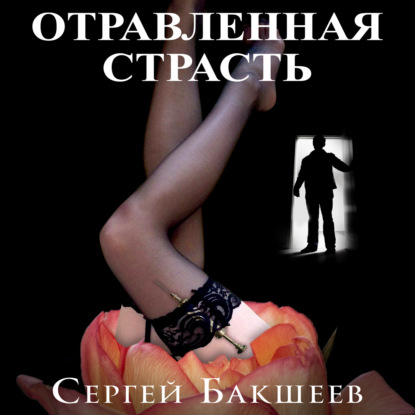 Книга Сергей Бакшеев, Сергей Павлович Бакшеев, Егор Александрович Дурнев Отравленная страсть