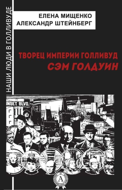 Книга Елена Мищенко, Елена Аркадьевна Мищенко, Александр Яковлевич Штейнберг Творец империи Голливуд. Сэм Голдуин