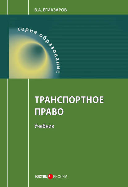 Книга В. А. Егиазаров, Владимир Абрамович Егиазаров Транспортное право