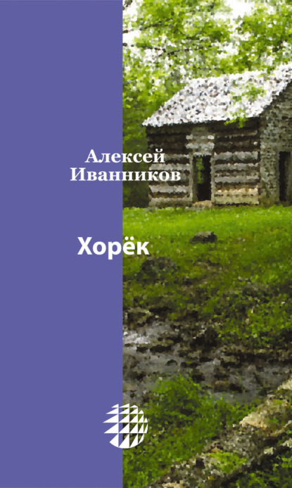 Книга Алексей Иванников, Алексей Алексеевич Иванников Хорёк