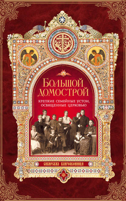 Книга Игумен Митрофан (Гудков) Большой Домострой, или Крепкие семейные устои, освященные Церковью
