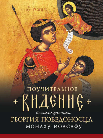 Книга Монах Андрей Святогорец Поучительное видение Святого Великомученика Георгия Победоносца монаху Иоасафу, первому старцу братства Иоасафеев