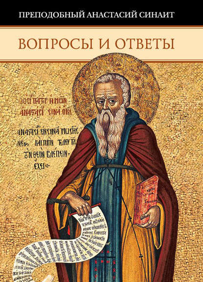 Книга Преподобный Анастасий Синаит, Александр Иванович Сидоров Вопросы и ответы