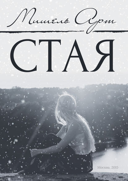 Книга Мишель Арт Стая