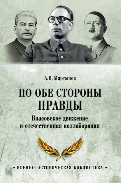 Книга Андрей Мартынов, Андрей Викторович Мартынов По обе стороны правды. Власовское движение и отечественная коллаборация