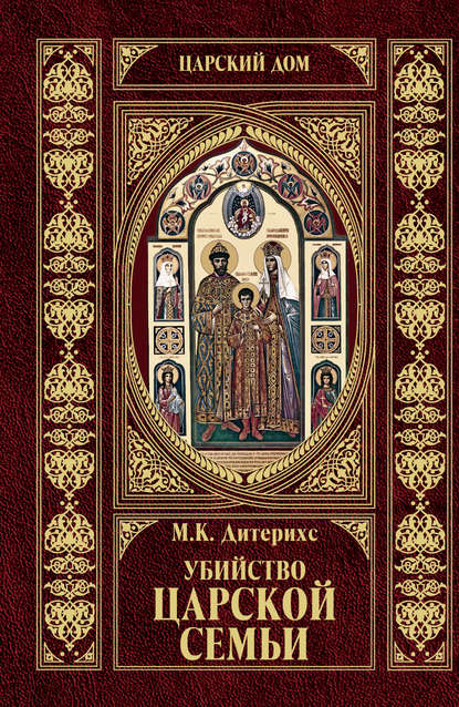 Книга Михаил Константинович Дитерихс, Михаил Дитерихс Убийство царской семьи и членов Дома Романовых на Урале