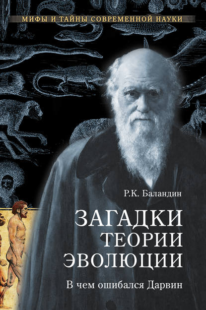 Книга Рудольф  Константинович Баландин, Рудольф Баландин Загадки теории эволюции. В чем ошибался Дарвин