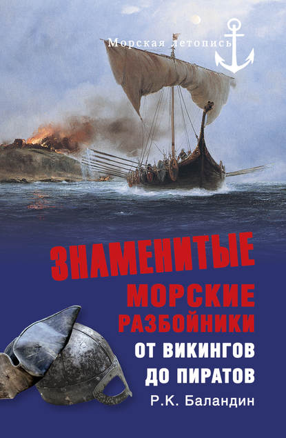 Книга Рудольф  Константинович Баландин, Рудольф Баландин Знаменитые морские разбойники. От викингов до пиратов