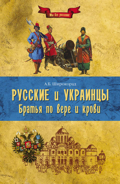 Книга Александр Борисович Широкорад, Александр Широкорад Русские и украинцы. Братья по вере и крови