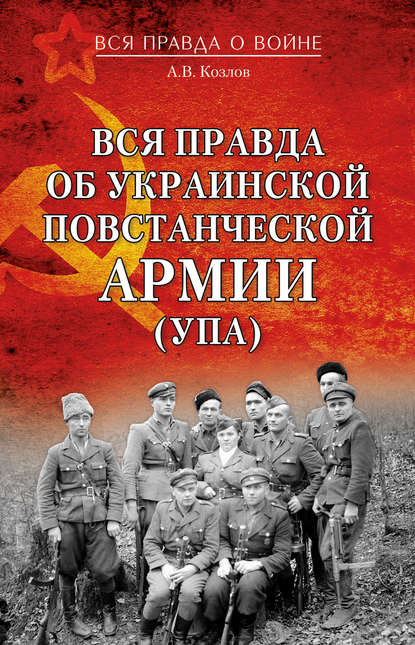 Книга Андрей Козлов, Андрей Валерьевич Козлов Вся правда об Украинской повстанческой армии (УПА)