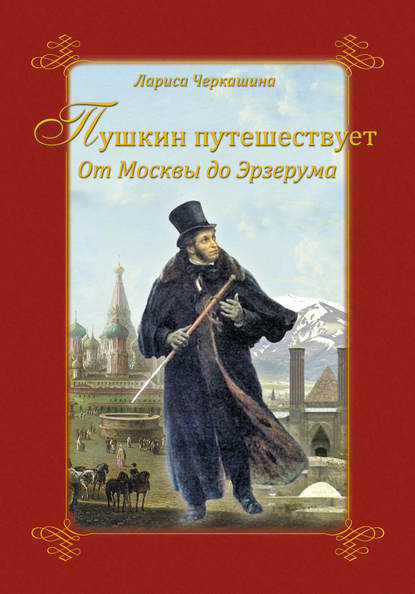Книга Лариса Андреевна Черкашина, Лариса Черкашина Пушкин путешествует. От Москвы до Эрзерума