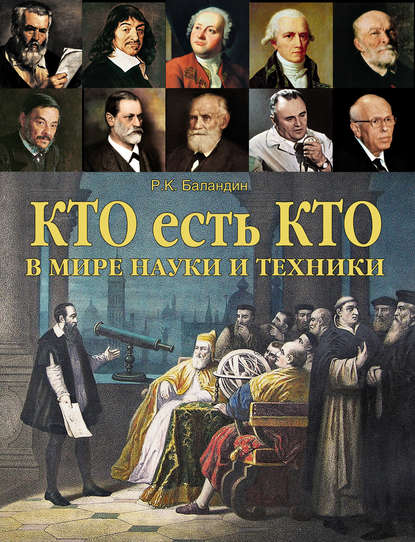 Книга Рудольф  Константинович Баландин, Рудольф Баландин Кто есть кто в мире науки и техники