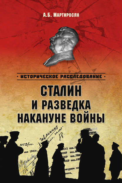Книга Арсен Мартиросян, Арсен Беникович Мартиросян Сталин и разведка накануне войны