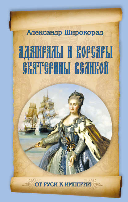 Книга Александр Борисович Широкорад, Александр Широкорад Адмиралы и корсары Екатерины Великой